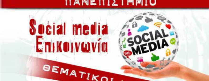 H Istology Web & Marketing συμμετέχει στον κύκλο διαλέξεων του Επιμορφωτικού Πανεπιστημίου του Δήμου Κορδελιού Ευόσμου