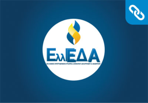 ΕλλΕΕΔΑΑ | Σχεδιασμός λογοτύπου