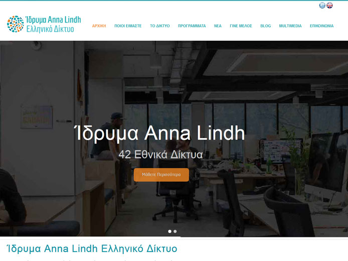 Κατασκευή ιστοσελίδας | Ίδρυμα Anna Lindh | Ελληνικό Δίκτυο Κατασκευή ιστοσελίδας | Ίδρυμα Anna Lindh | Ελληνικό Δίκτυο