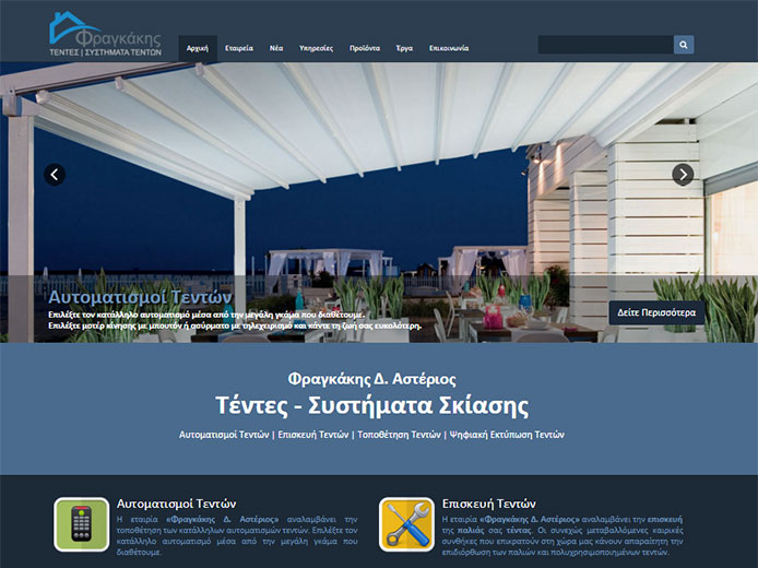 Κατασκευή Ιστοσελίδας | Φραγκάκης Δ. Αστέριος | Τέντες - Συστήματα Σκίασης Κατασκευή Ιστοσελίδας | Φραγκάκης Δ. Αστέριος | Τέντες - Συστήματα Σκίασης
