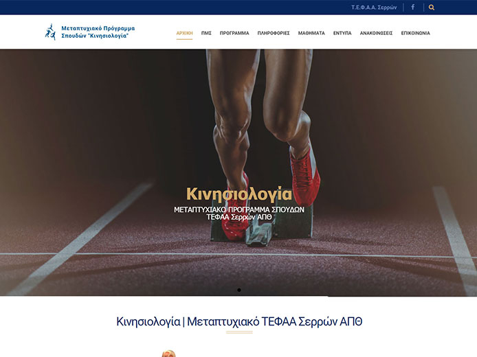Κατασκευή Ιστοσελίδας | Μεταπτυχιακό Πρόγραμμα Σπουδών Κινησιολογίας | ΤΕΦΑΑ Σερρών ΑΠΘ Κατασκευή Ιστοσελίδας | Μεταπτυχιακό Πρόγραμμα Σπουδών Κινησιολογίας | ΤΕΦΑΑ Σερρών ΑΠΘ