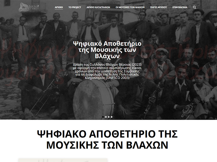 Κατασκευή Ιστοσελίδας | Ψηφιακό Αποθετήριο της Μουσικής των Βλάχων Κατασκευή Ιστοσελίδας | Ψηφιακό Αποθετήριο της Μουσικής των Βλάχων