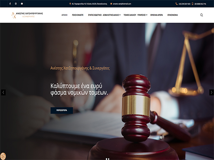 Κατασκευή Ιστοσελίδας | Ανέστης Χατζηπουργάνης και Συνεργάτες