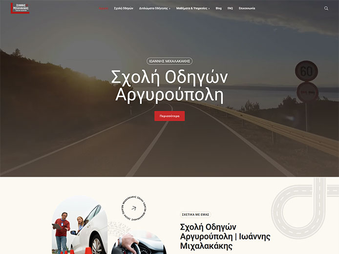 Κατασκευή Ιστοσελίδας | Σχολή Οδηγών | Ιωάννης Μιχαλακάκης