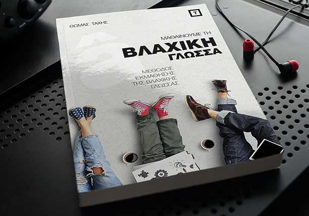 Κατασκευή e-shop | Βιβλίο εκμάθησης Βλάχικης γλώσσας